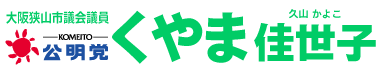 くやま佳世子